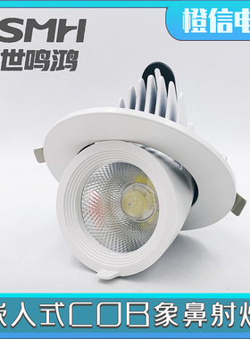晟世鸣鸿cob象鼻灯黑色led射灯可调角度嵌入式天花灯12w18w24w36w