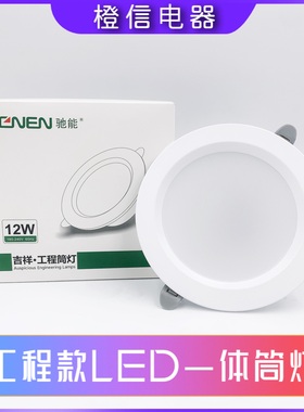 驰能led筒灯高亮无频闪2.5寸6w9w4寸12w6寸18w中性光4000k天花灯