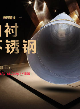 捷通外防腐内衬304不锈钢复合管