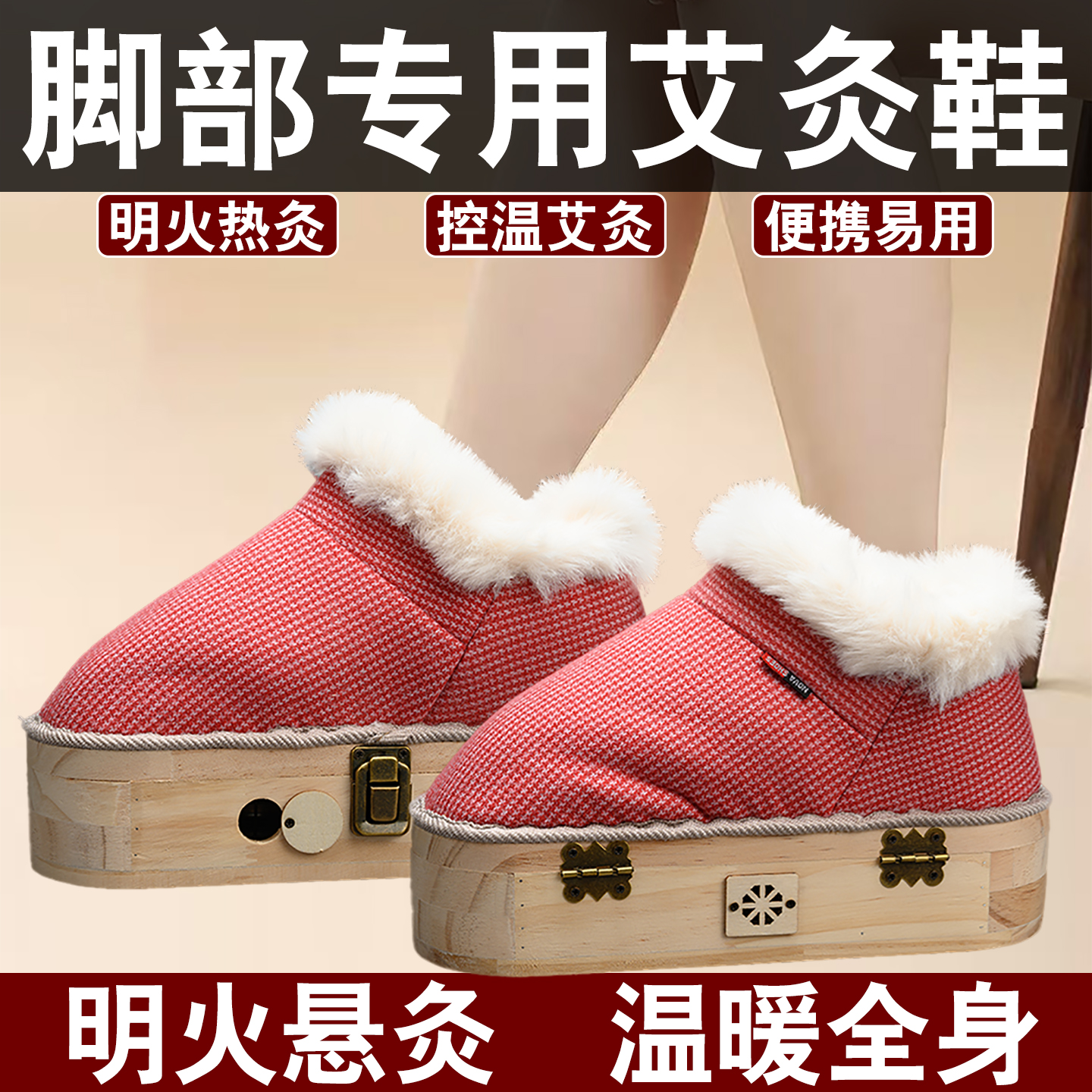 古法艾灸鞋足底温熏实木控温