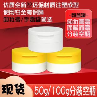 便携式黄翻盖卸妆膏分装空瓶手霜罐面膜面霜牙粉盒膏霜瓶50g100g