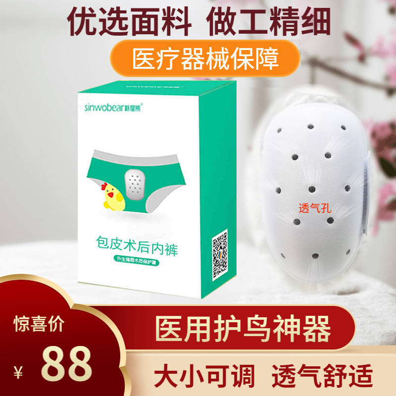 割包皮術後專用內褲兒童外生殖器手術後保護罩成人包莖套護鳥神器在類目 OTC藥品/醫療器械/計生用品, 保健用品, 護具中 - 來自Buy2taobao.com提供專業的淘寶代購服務