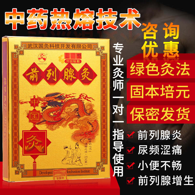 前列腺灸贴正品前列腺炎治疗男科中药膏贴男性尿频尿急尿不尽增生