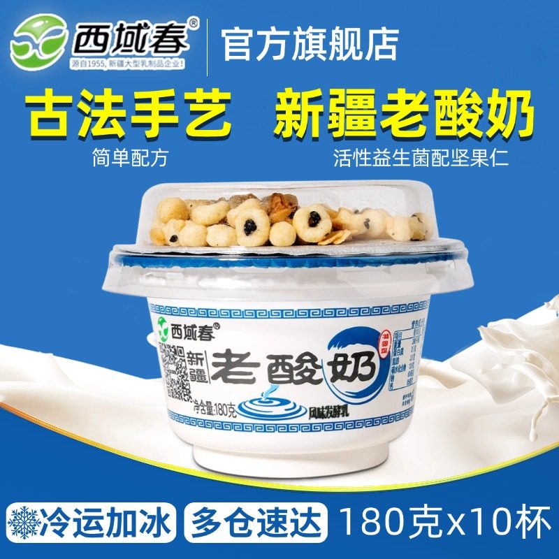 新疆西域春牧场0+老酸奶益生菌180克*10杯装早餐坚果谷物低温酸奶