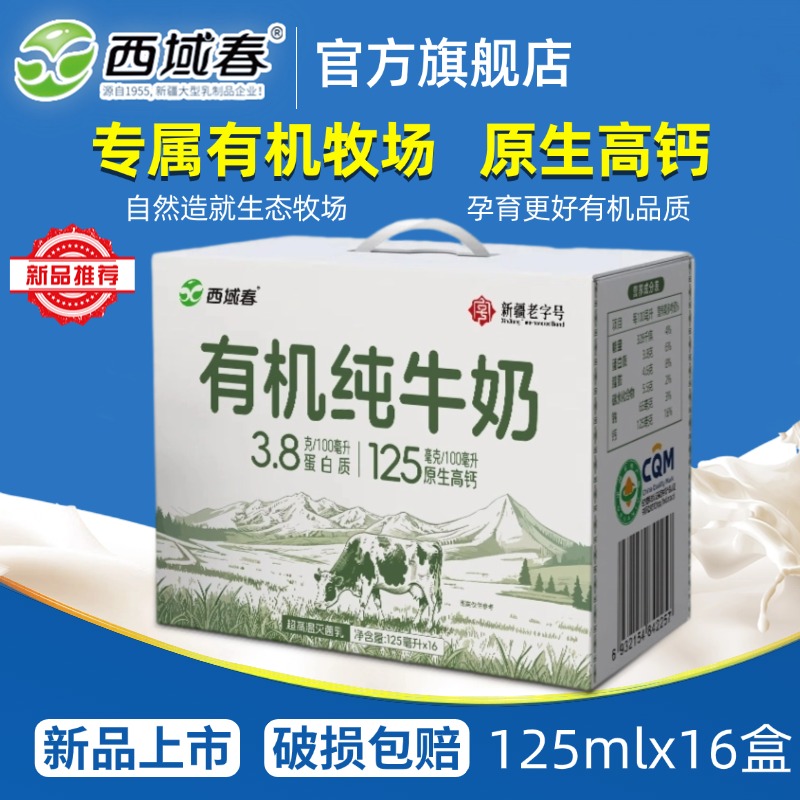 新品新疆西域春有机纯牛奶125ml*16小盒装高钙礼盒装京东顺丰包邮