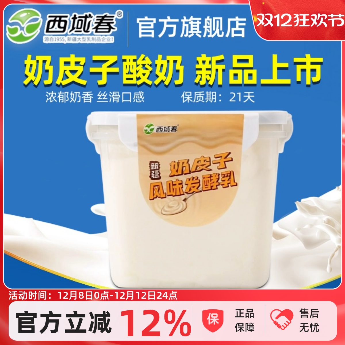 新品上市新疆西域春奶皮子酸奶