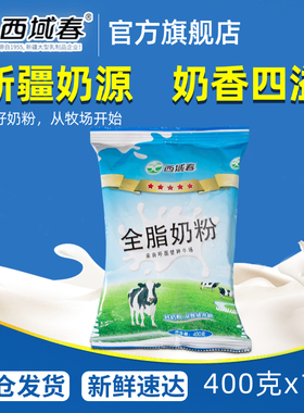 新疆西域春奶粉400克/袋成人大学儿童成年人中老年男女士全脂奶粉