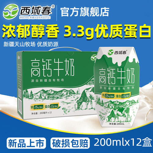 新疆西域春高钙牛奶200ml*12盒