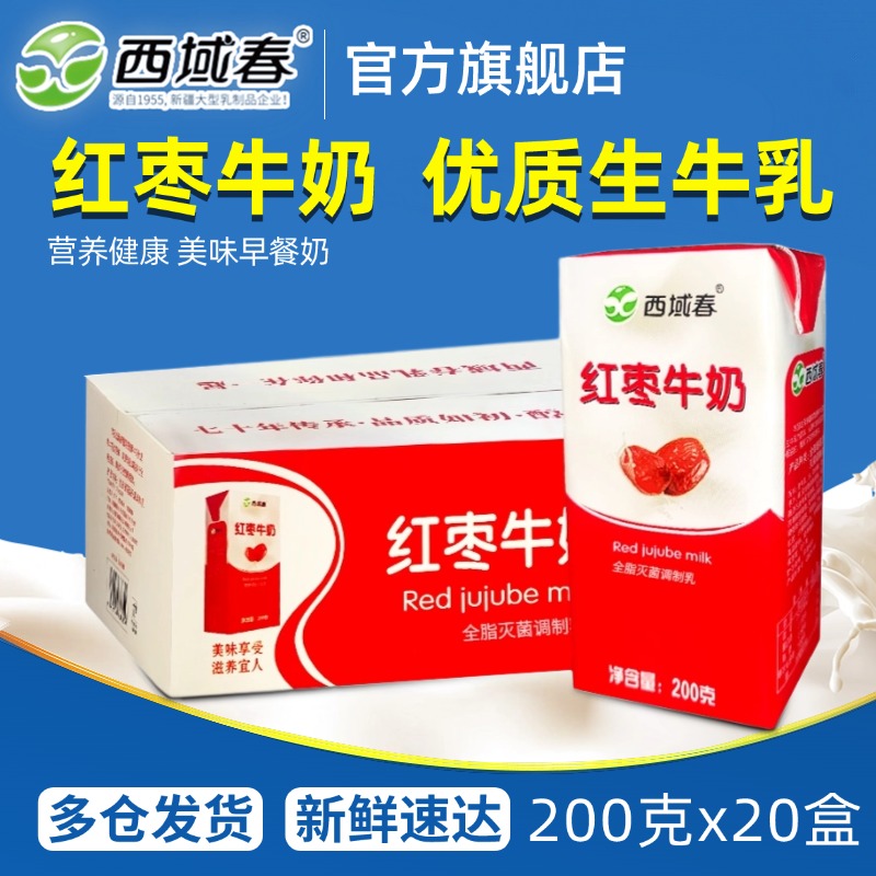 新疆牛奶西域春红枣口味牛奶200克*20盒牛奶整箱营养早餐奶