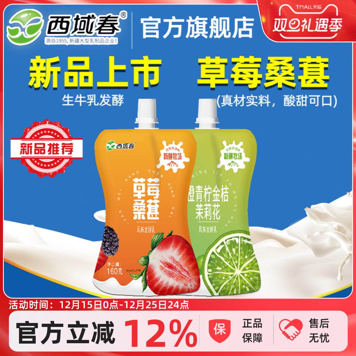 新疆西域春草莓桑葚酸奶