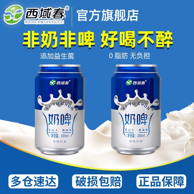 好喝不醉 新疆西域春奶啤300ml*2罐乳酸菌饮料网红夏日饮品非啤酒
