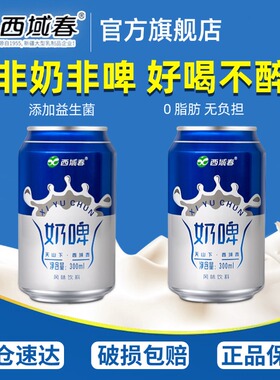 好喝不醉 新疆西域春奶啤300ml*2罐乳酸菌饮料网红夏日饮品非啤酒