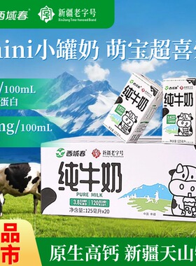 新品西域春小罐牛奶125ml*20小盒装原生高钙学生儿童新疆纯牛奶