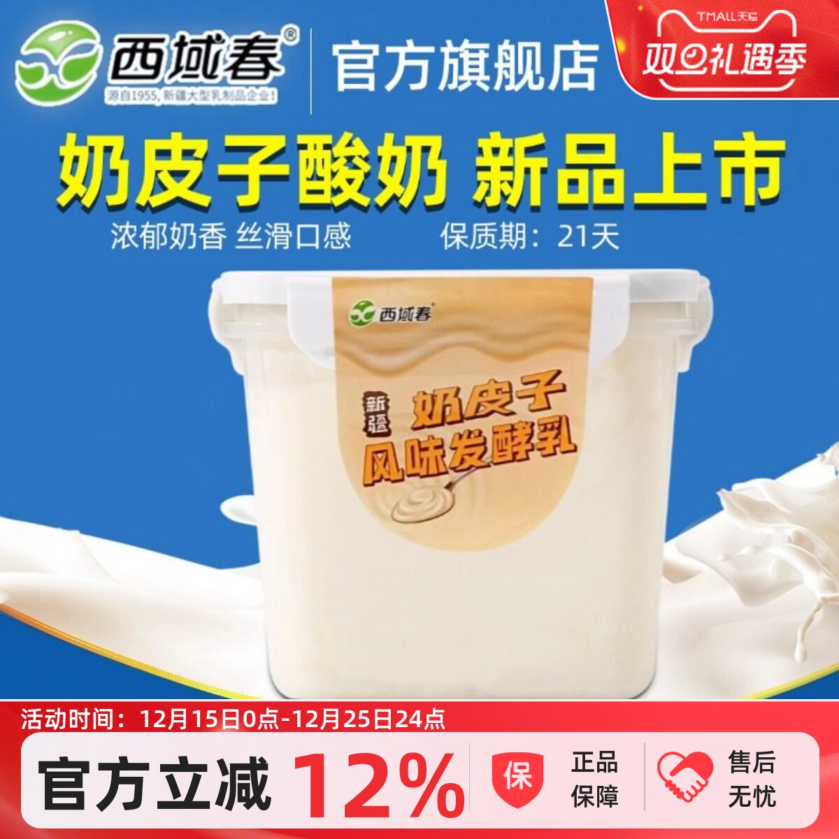 新品上市新疆西域春奶皮子酸奶