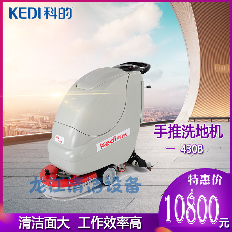 科的430商用洗地机智能自走式手推式扫地机水洗吸尘器地面清洁机