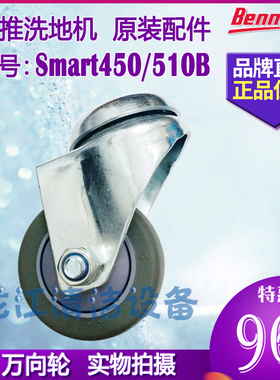 【原装正品】贝纳特Smart450B/510B洗地机配件机身万向轮小轮活动