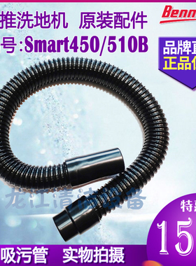 【原装正品 】贝纳特Smart450B510B洗地机配件吸水吸排污管塑料管