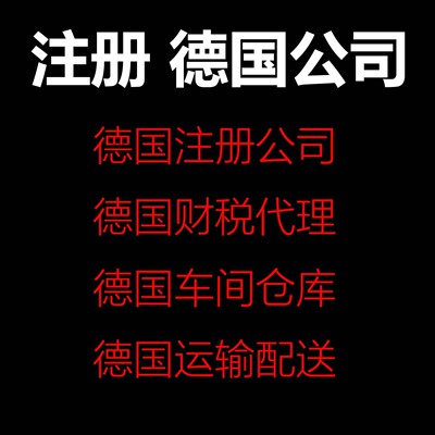 注册德国公司提供注册地址财税代管厂房仓库办公人员本地服务咨询