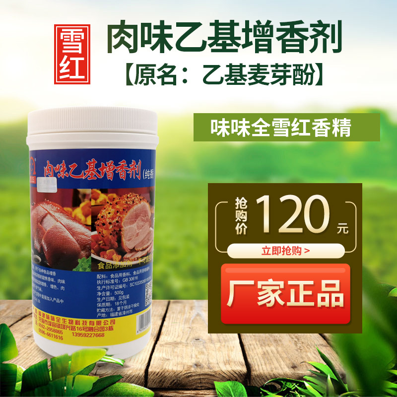 肉味乙基增香剂纯香原乙基麦芽酚味味全雪红沙县光头配料香精500g