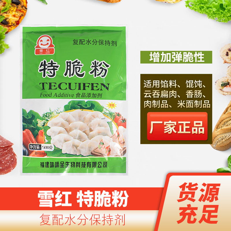 雪红特脆粉扁肉馄饨增脆高弹素肉丸弹力素肉脆素嫩肉粉水分保水剂,粮油调味/速食/干货/烘焙,特色/复合食品添加剂,淘宝优惠券,粉丝福利购,淘宝优惠卷