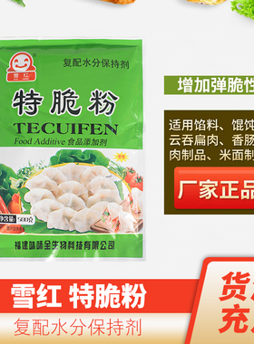雪红特脆粉扁肉馄饨增脆高弹素肉丸弹力素肉脆素嫩肉粉水分保水剂