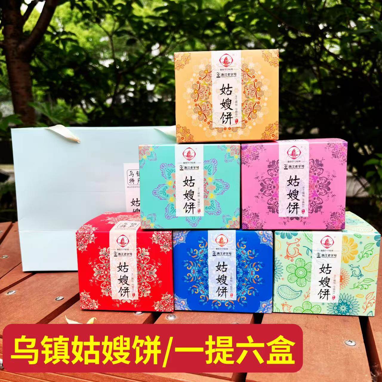 乌镇姑嫂饼礼盒装一品斋750g伴手礼古镇特产宫廷桃酥休闲零食