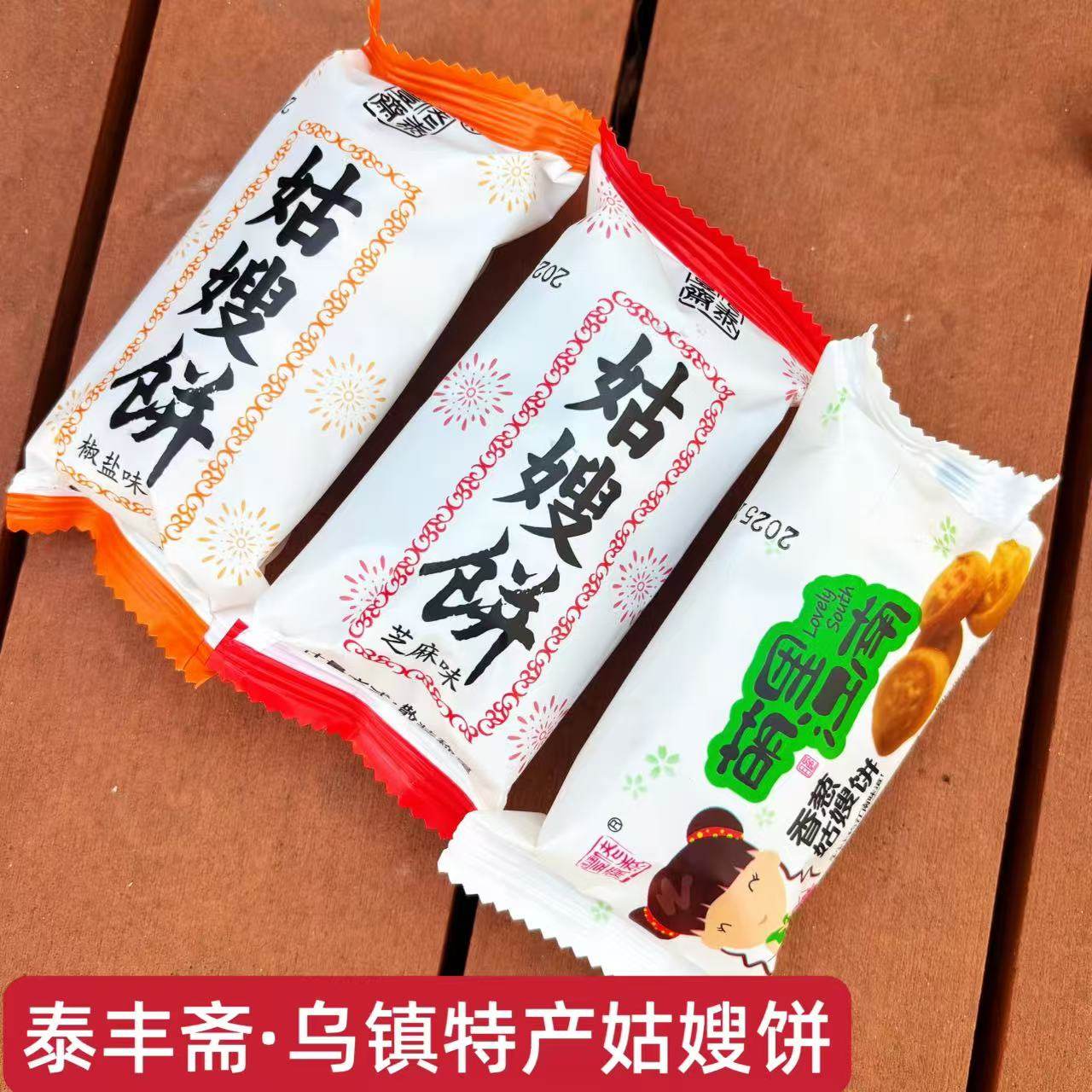 乌镇姑嫂饼泰丰斋老字号桃酥饼松脆椒盐芝麻饼散装零食乌镇特产