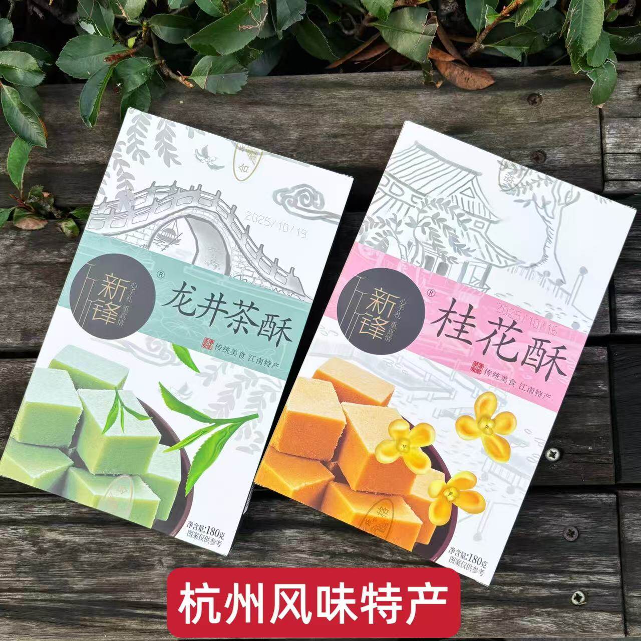 杭州特产龙井茶酥桂花酥新锋糕皇后糕点180g盒装伴手礼桂花糕