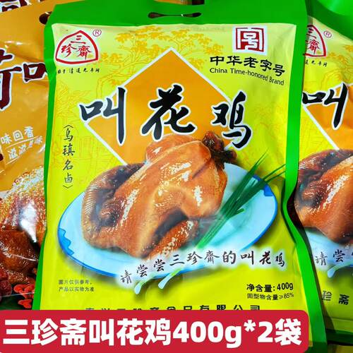 三珍斋叫花鸡乌镇特产