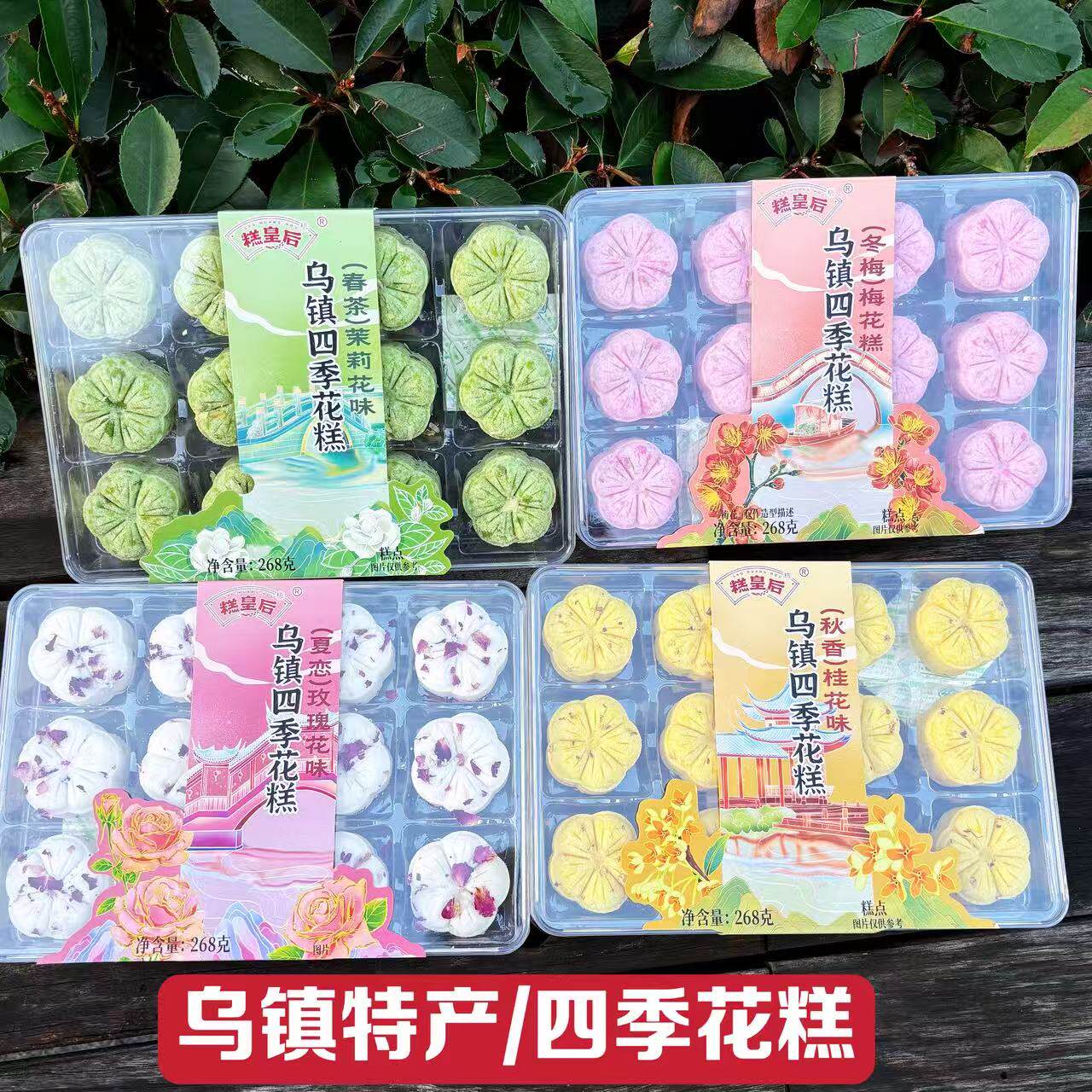 糕皇后乌镇特产四季花糕米糕268g盒装伴手礼桂花糕梅花糕休闲糕点