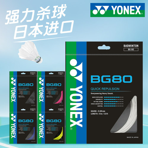包邮正品yonex线bg80羽毛球拍线