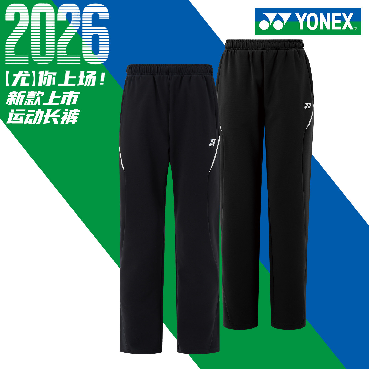 2026新款yonex尤尼克斯羽毛球服长裤运动裤男女款yy运动休闲长裤