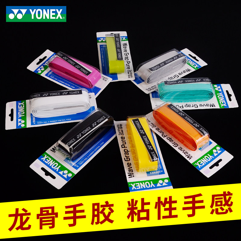 YONEX尤尼克斯羽毛球拍龙骨手胶防滑吸汗带弹弓鱼竿yy网球拍粘