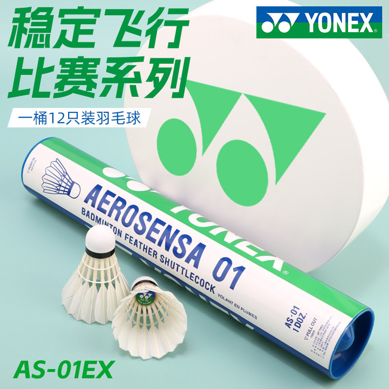 yonex尤尼克斯羽毛球正品官方旗舰店耐打训练yy耐用AS01十