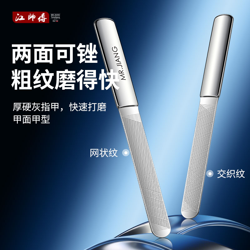 江师傅不锈钢指甲锉修甲工具打磨