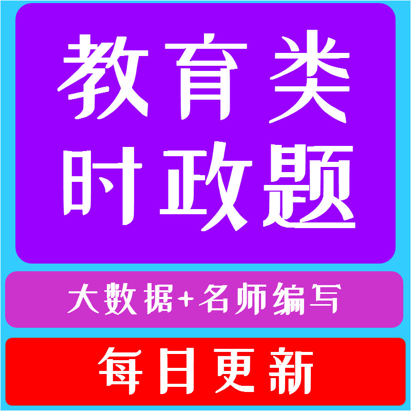教师招聘时政热点2026教学教育类时事政治教师招聘考编制资格