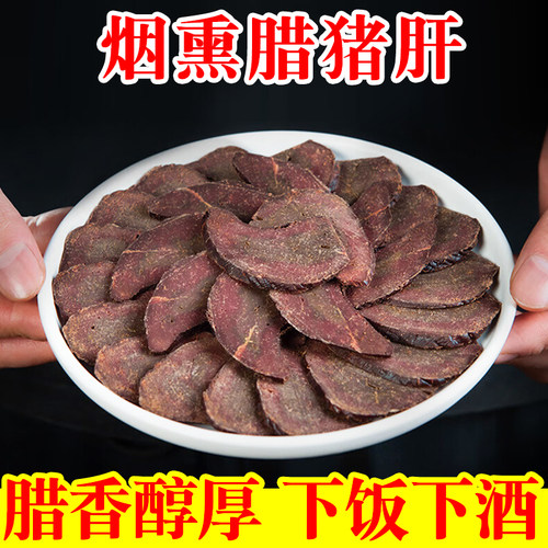 重庆奉节特产腊猪肝农家烟熏