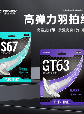 正品浦锐GS63GT67羽毛球线专业拉线高弹耐打高反弹羽毛球拍专用线