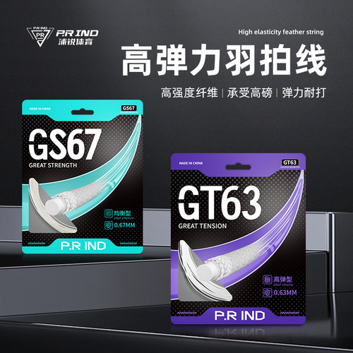 浦锐GS63GT67羽毛球线高弹耐打