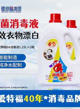 爱特福84消毒液1.25L*2瓶家用漂白杀菌消毒去污实惠组合