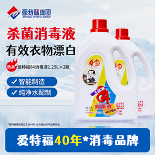 2瓶家用漂白杀菌消毒去污实惠组合 爱特福84消毒液1.25L