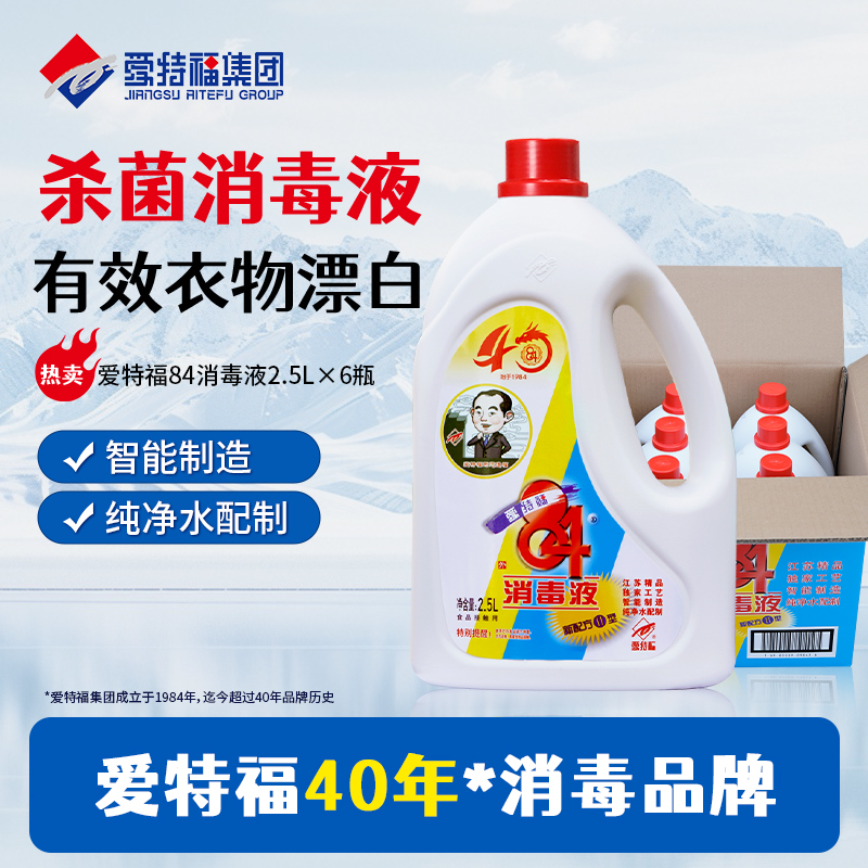 爱特福84消毒液漂白消毒杀菌去污