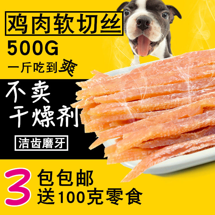 三包包邮幼犬零食泰迪贵宾比熊金毛宠物狗狗零食切丝鸡肉条500g