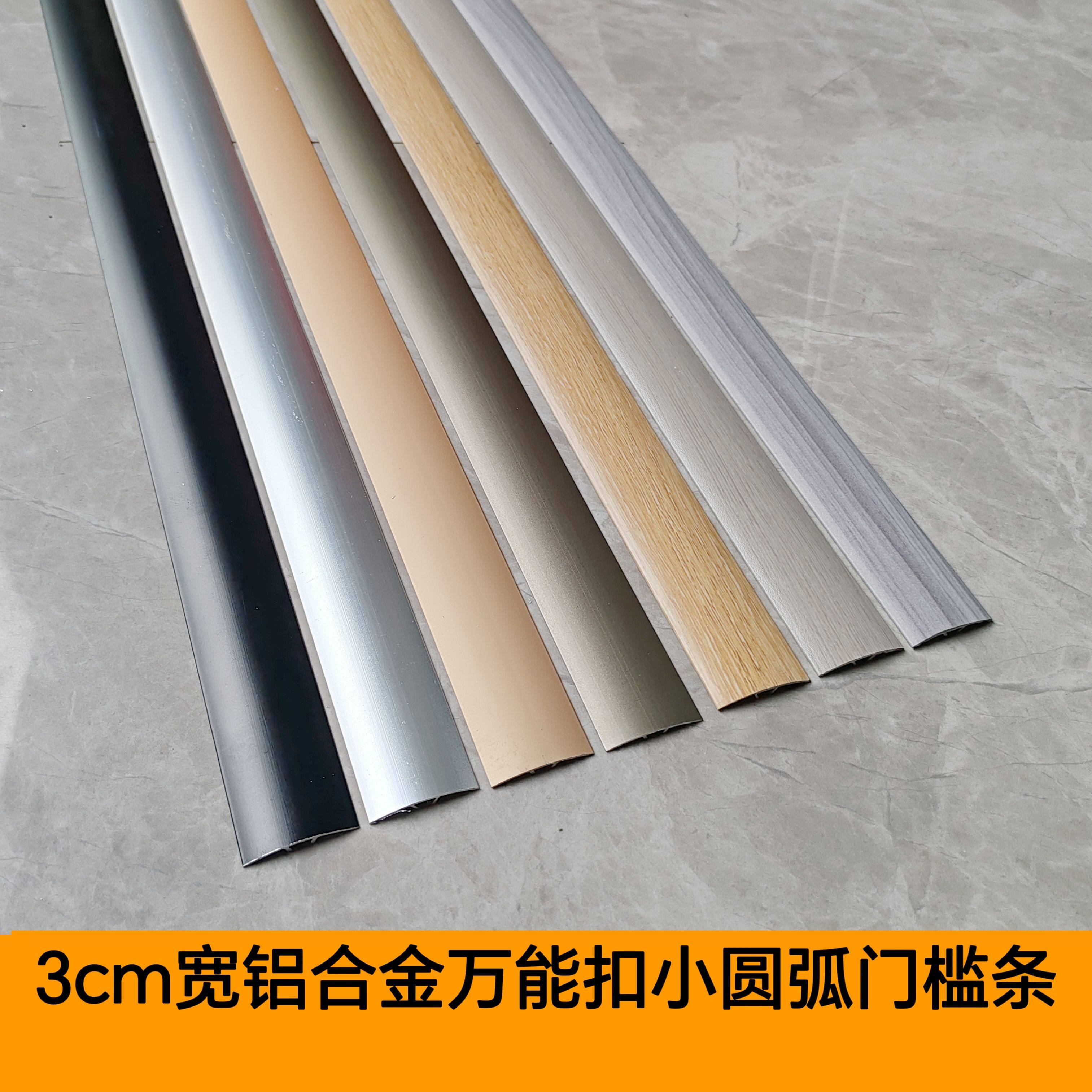 铝合金门槛压条木地板收边万能扣瓷砖过门条高低收口圆弧3厘米