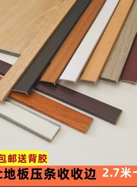 spc地板收边条pvc收边条包边条压条门槛条石塑地板压条包边带自粘