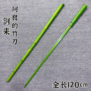 阿良的竹刀金属cos道具武器竹制刀剑竹刀cosplay动漫道具未开刃