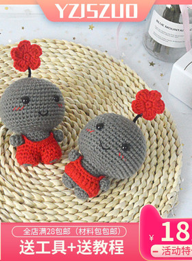 钩针编织材料包黑煤球et娃娃毛线玩偶花花ET华晨宇火星人挂件