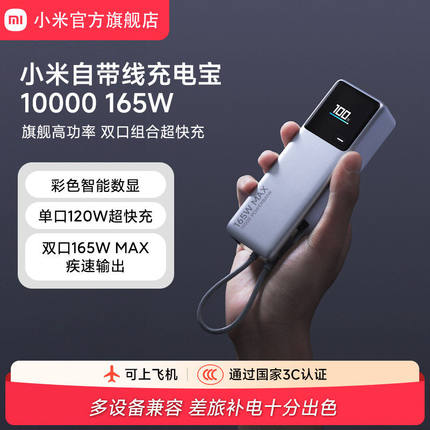 小米自带线充电宝10000毫安165W高功率双口超快充大容量充电宝