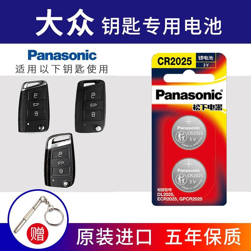 松下CR2025汽车遥控器钥匙电池适用于大众途观l探岳探歌途岳途昂