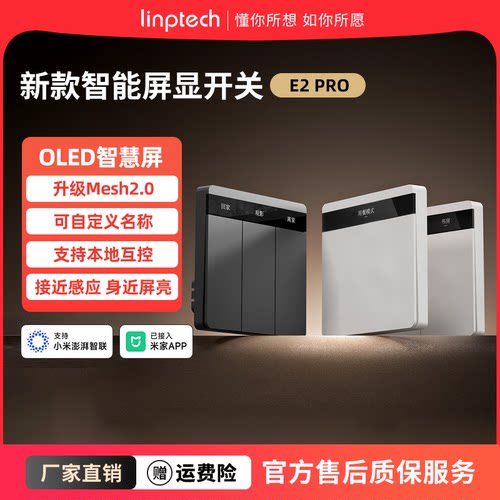 linptech已接入米家APP智能开关E2PRO屏显自定义按键Mesh2.0双控
